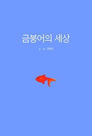 금붕어의 세상