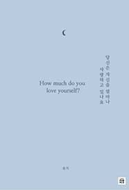 당신은 자신을 얼마나 사랑하고 있나요?