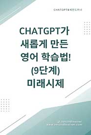 ChatGPT가 새롭게 만든 영어 학습법! 9단계 미래시제