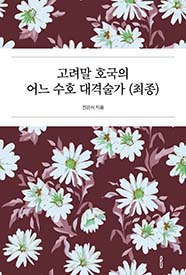 고려말 호국의 어느 수호 대격술가 (최종)