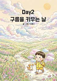 Day2 구름을 키우는 날