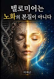 텔로미어는 노화의 본질이 아니다