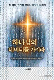 하나님의 데이터를 가지라