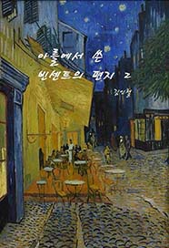 아를에서 쓴 빈센트의 편지 2