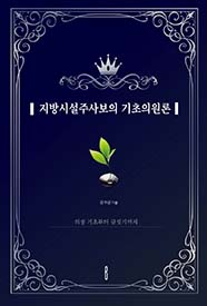 지방시설주사보의 기초의원론