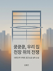 쿵쿵쿵, 우리 집 천장 위의 전쟁