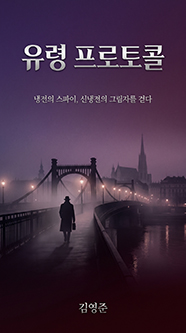 유령 프로토콜 (Ghost Protocol)