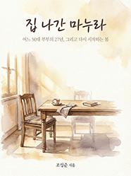 집 나간 마누라