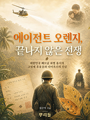 에이전트 오렌지, 끝나지 않은 전쟁