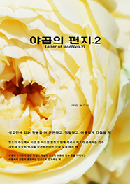 야곱의 편지 vol 2