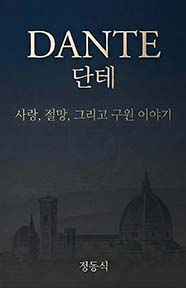 단테 - 사랑, 절망, 그리고 구원 이야기