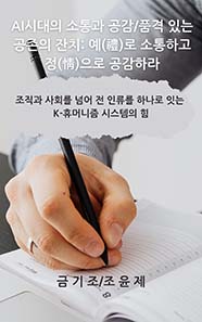 AI시대의 소통과 공감/품격 있는 공존의 잔치: 예(禮)로 소통하고 정(情)으로 공감하라