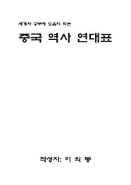 세계사 공부에 도움이 되는 중국역사 연대표