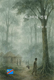 피그미의 전설