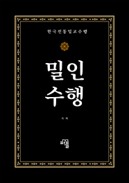 밀인수행
