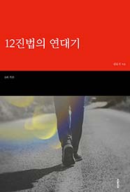 12진법의 연대기