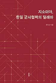 지소미아, 한일 군사협력의 딜레마