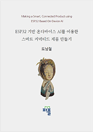 ESP32 기반 온디바이스 AI를 이용한 스마트 커넥티드 제품 만들기