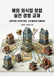 해외 외식업 창업 실전 경영 교재